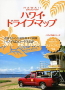 ハワイドライブマップ2015