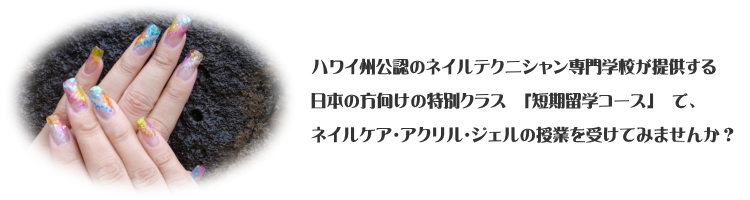 ホノルルネイルアカデミーの日本の方向け特別クラス「短期留学コース」で、ジェルネイル・ネイルケア・アクリル・カルジェルのレッスンを受けてみませんか?