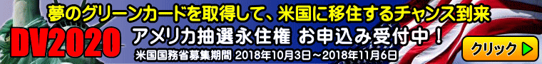 DV2020グリーンカード抽選プログラム受付中