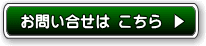 お問合せは、こちらからお願いします。