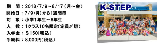 小学生のサマースクール(夏休みキッズコース)