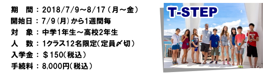 中学・高校生のサマースクール(夏休みティーンズコース)