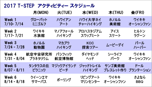 サマースクール2017・ティーンズコースの日替りアクティビティ
