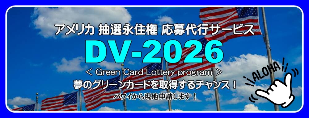 抽選でグリーンカードを取得して、夢のハワイに移住する！