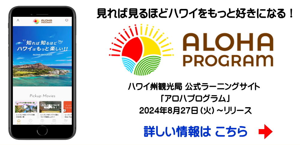 ハワイ州観光局「アロハプログラム」、見れば見るほどハワイをもっと好きになる！