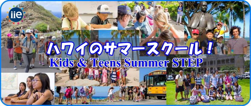 小学生〜中学生が参加できる、夏休みのハワイ・サマースクール