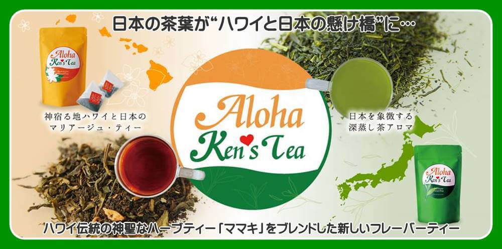 日本の茶葉がハワイと日本の架け橋に…Ken's ハワイアンブレンドティー