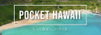 POCKET HAWAII もっと身近にハワイを