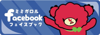 お菓子なクマ☆ミミガロルのフェイスブック