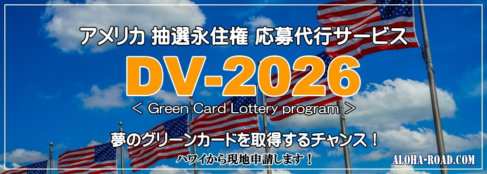 抽選永住権(グリーンカード）DVプログラムで夢のハワイ移住を実現する！