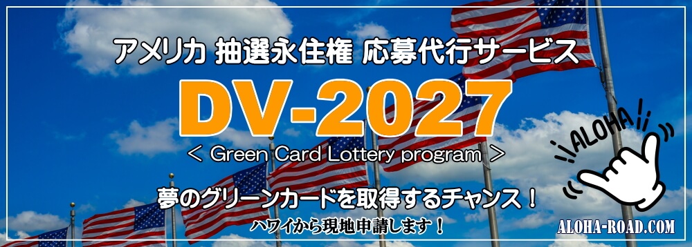 グリーンカード・抽選永住権DV応募代行サービス
